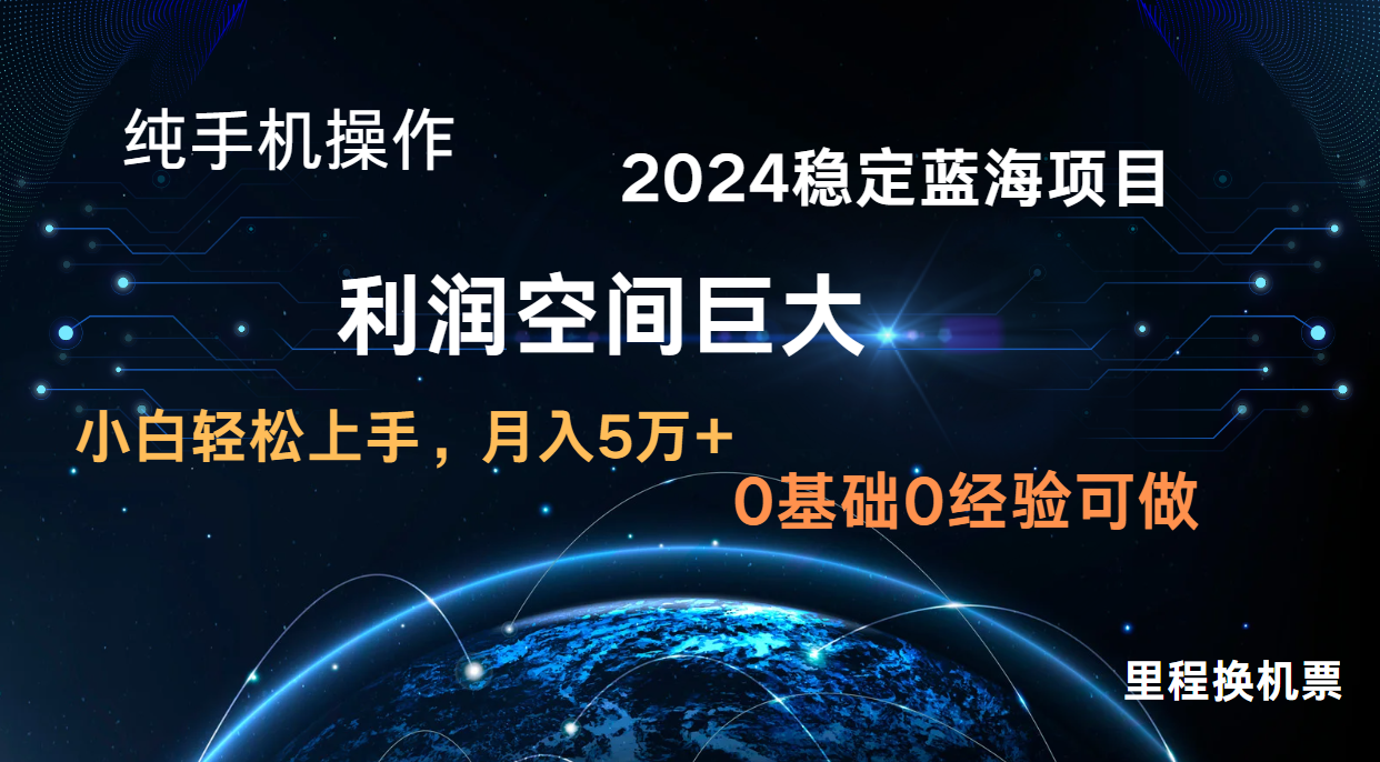 2024新蓝海项目 暴力冷门长期稳定 纯手机操作 单日收益3000+ 小白当天上手-云团GO