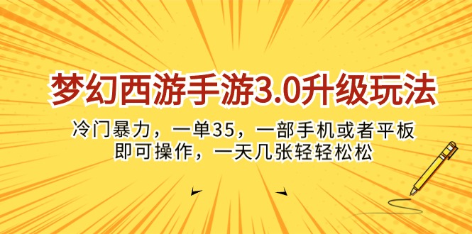 （10220期）梦幻西游手游3.0升级玩法，冷门暴力，一单35，一部手机或者平板即可操…-云团GO