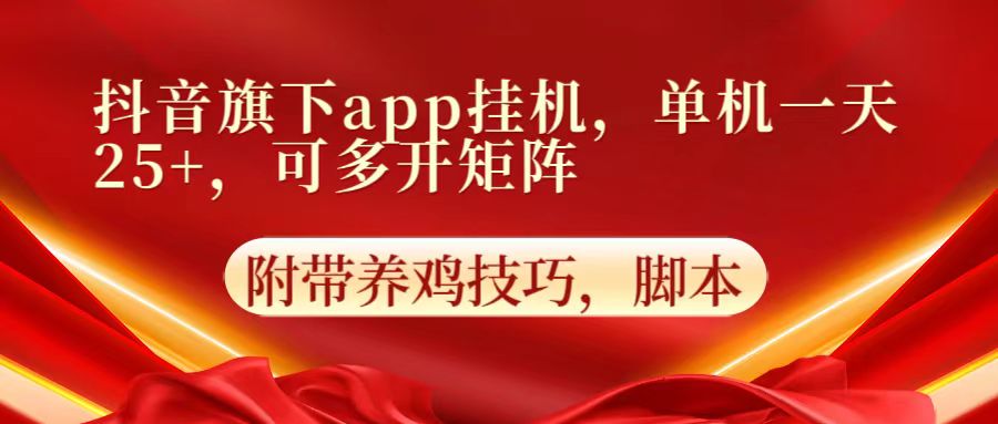 抖音旗下app自动挂机，单机一天收益25+，可多开矩阵-云团GO