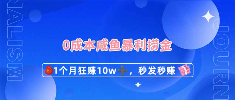 (14257期)0成本闲鱼暴利捞金,1个月狂赚10W+,秒发秒赚新玩法-云团GO
