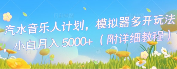 汽水音乐人计划,模拟器多开玩法,小白月入5k+-云团GO
