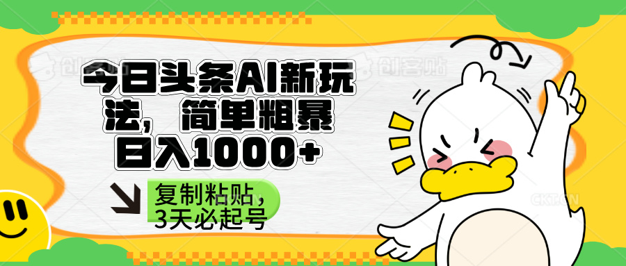 （14167期）头条AI新玩法，简单粗暴，仅需粘贴复制，三天必起号-云团GO