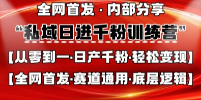 私域日进千粉训练营，全网首发，从0开始带你做好私域，适用于任何赛道，让日产千粉不再是梦-云团GO