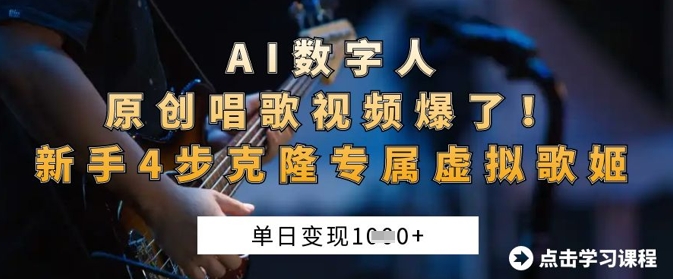 AI数字人原创唱歌视频爆了，单日变现1k，新手4步克隆专属虚拟歌姬-云团GO