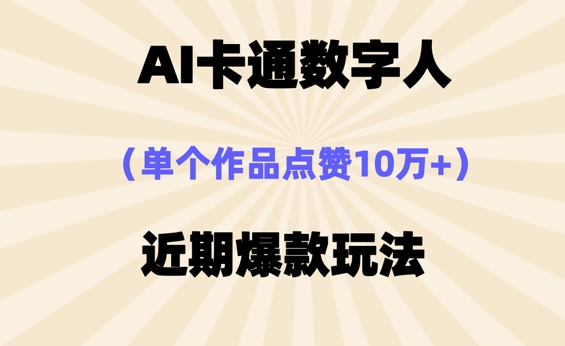 AI卡通数字⼈，近期爆款玩法，新⼿⼩⽩也可轻松操作-云团GO
