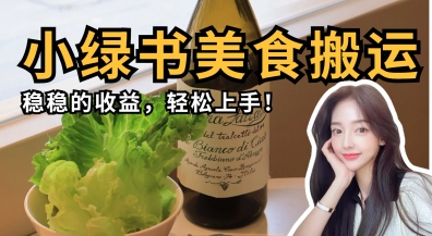 微信小绿书美食搬运,稳稳的收益,轻松上手-云团GO