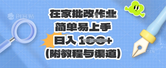 在家批改作业，简单易上手，日入 100+(附教程与渠道)-云团GO
