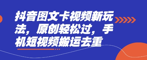 抖音图文卡视频新玩法,原创轻松过,手机短视频搬运去重-云团GO