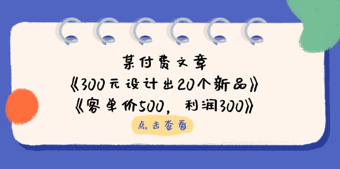 （14209期）某付费文章：《300元设计出20个新品》+《客单价500，利润300》-云团GO