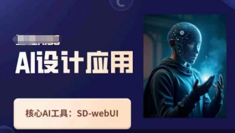 Ai设计应用课,SD-webui工作原理使用技巧-云团GO