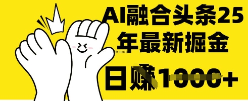 掌握这招:DeepSeek 融合今日头条,一键复制粘贴,日入 1k【揭秘】-云团GO