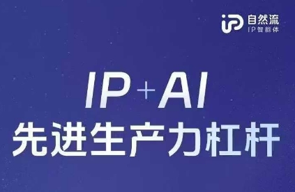 25年自然流AI智能体线下课程，IP+AI先进生产力杠杆(官方笔记+全套课件+完整录音)-云团GO