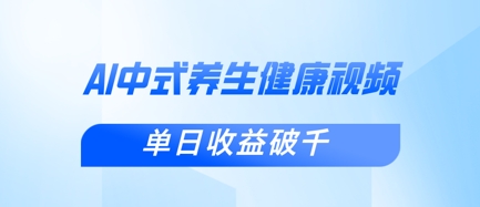 新手小白使用DeepSeek制作中式健康视频，一条视频涨粉1W+，单日收益破千-云团GO