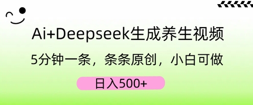AI+Deepseek生成养生视频，5分钟一条，条条原创，小白可做，日入5张-云团GO