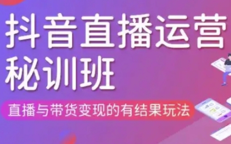 直播运营个体培训(更新3月21-22日现场课),直播与带货变现的有结果玩法-云团GO