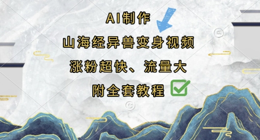 AI制作山海经异兽变身视频，涨粉超快，流量大，附全套教程-云团GO