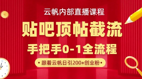 【云帆内部直播课】百度贴吧顶帖回帖引流玩法,单号单日引300+精准创业粉-云团GO