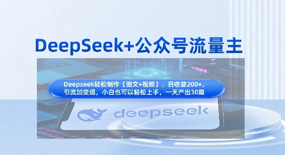 DeepSeek+公众号流量主，知识付费赛道价值变现，引流+变现全流程-云团GO