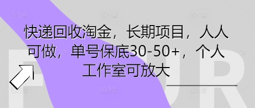 快递回收淘金,长期项目,人人可做,单号保底30-50+,个人工作室可放大-云团GO