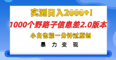 2025抖音1000个野路子信息差最新玩法，一分钟过原创，暴力变现月入几k-云团GO