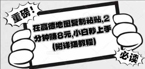在高德地图复制粘贴，2分钟挣8块，小白秒上手-云团GO