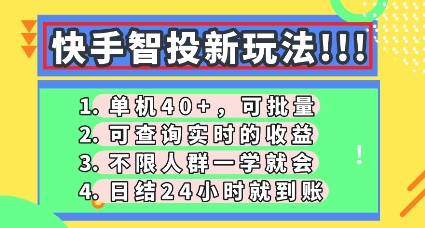 快手智投新玩法，单机日入40+，可批量，可查询实时收益，零门槛【揭秘】-云团GO