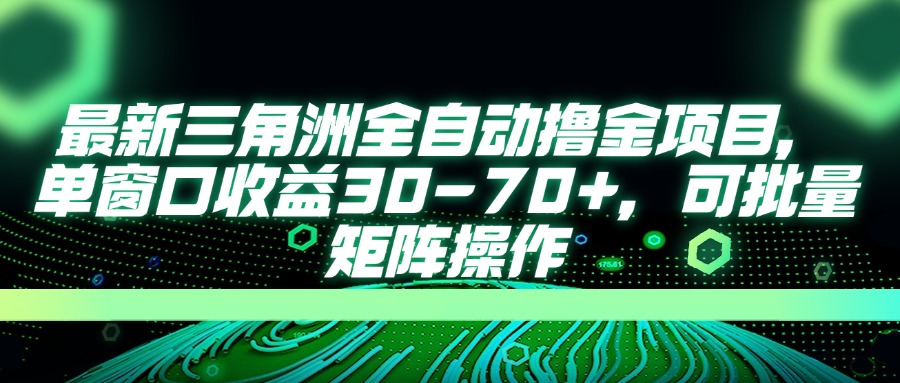 (14191期)最新三角洲全自动撸金项目,单窗口收益30-70+,可批量矩阵操作-云团GO