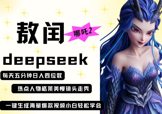 deepseek+哪吒2敖润姑姑走秀+爆款视频，起号快，爆款多，每天五分钟，日入四位数-云团GO