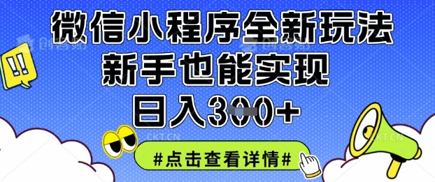 微信小程序全新玩法，新手也能实现日入3张【揭秘】-云团GO