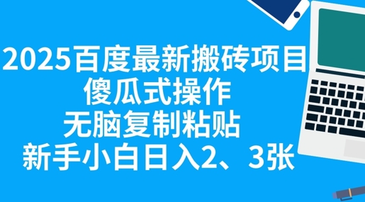 2025百度最新搬砖项目，傻瓜式操作，无脑复制粘贴，新手小白日入2张-云团GO