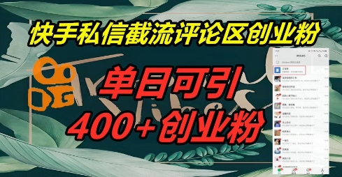 快手私信截流创业粉，一天引流400+-云团GO