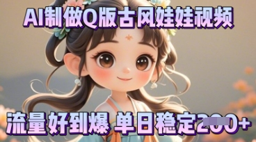 利用AI制做Q版古风娃娃视频，只需三步新手也能做出流量好到爆-云团GO
