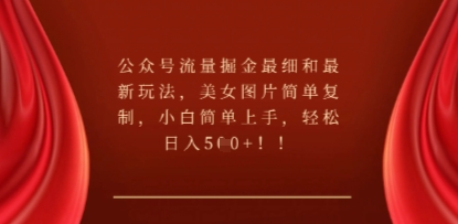 公众号流量掘金最细和最新玩法,美女图片简单复制,小白简单上手-云团GO