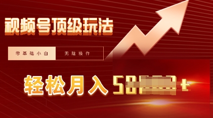 视频号短剧搬运顶级玩法，纯小白月入过W+，狂怼玩法当天见收益-云团GO