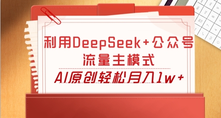 利用DeepSeek+公众号流量主模式，AI原创轻松月入1w+-云团GO