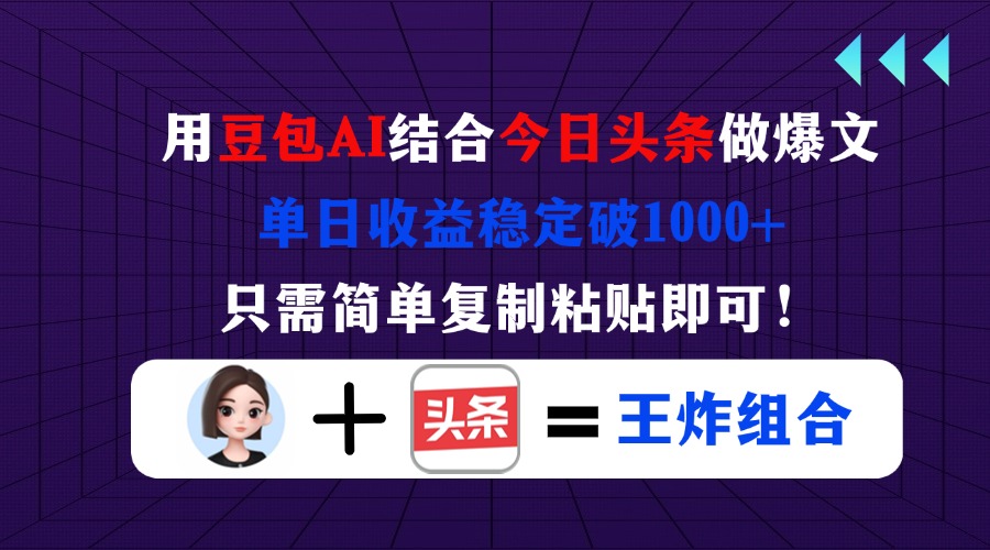（14334期）用豆包结合今日头条做爆文，单日收益稳定破1000+，只需简单复制粘贴即可！-云团GO