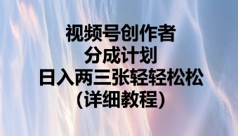 视频号创作者分成计划，日入两张轻轻松松-云团GO