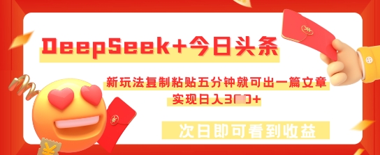 DeepSeek+今日头条,新玩法复制粘贴五分钟就可出一篇文章,实现日入3张-云团GO