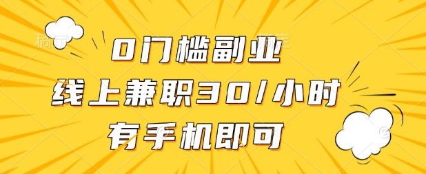 0门槛兼职副业,线上兼职30一小时,有部手机即可【揭秘】-云团GO