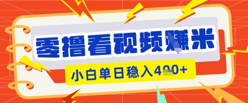 零撸看视频躺Z项目，看一个20秒的视频获得 0.3 米，小白一天收益几张，看得越多奖励权重越高-云团GO