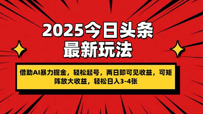 (14306期)2025今日头条最新玩法,借助AI暴力掘金,轻松起号,两日即可见收益,可...-云团GO