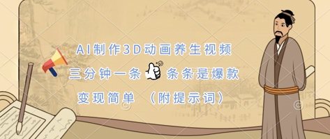 AI制作3D动画养生视频，三分钟一条，条条是爆款，变现简单(附提示词)-云团GO