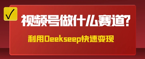 用DeepSeek做中医养生风格的视频，爆款轻松制作，当日最高变现数张-云团GO