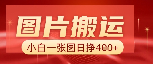 图片+AI搬运，小白也能靠一张图日入5张-云团GO