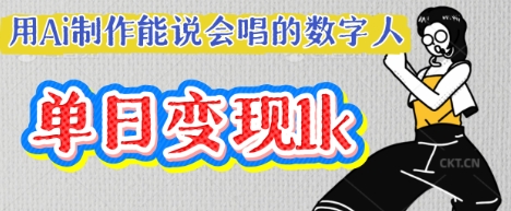 用Ai制作能说会唱的数字人,单个视频点赞过W,单日变现多张-云团GO