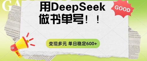 2025用DeepSeek做翻页书单号，涨粉迅速，变现方式多元，单日稳定变现数张-云团GO