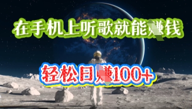 在手机上听歌就能挣钱,轻松日入几十-云团GO