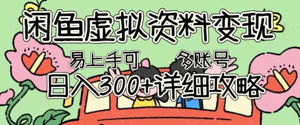 闲鱼虚拟资料变现，小白轻松上手，日入3张+，可多账号矩阵指南攻略-云团GO