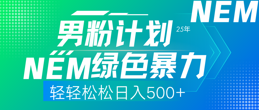（14174期）25年新男粉计划绿色暴力项目轻轻松松日收500+-云团GO