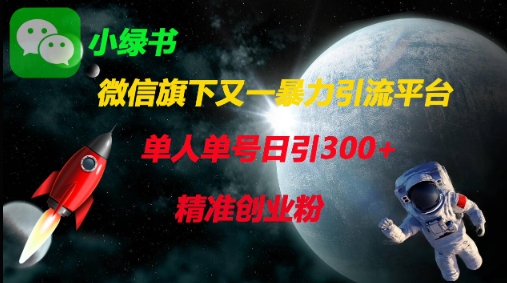 微信旗下又一暴力引流平台，单人单号日引300+精准创业粉-云团GO